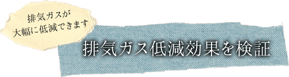 排気ガスが大幅に低減できます 排気ガス低減効果を検証