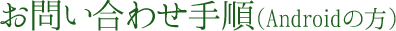 お問い合わせ手順(Androidの場合)