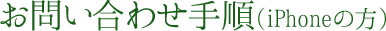 お問い合わせ手順(iPhoneの場合)
