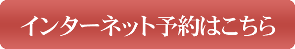 インターネット予約はこちら